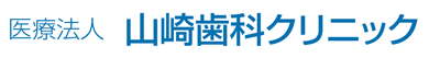 山崎歯科クリニック－健康の入り口